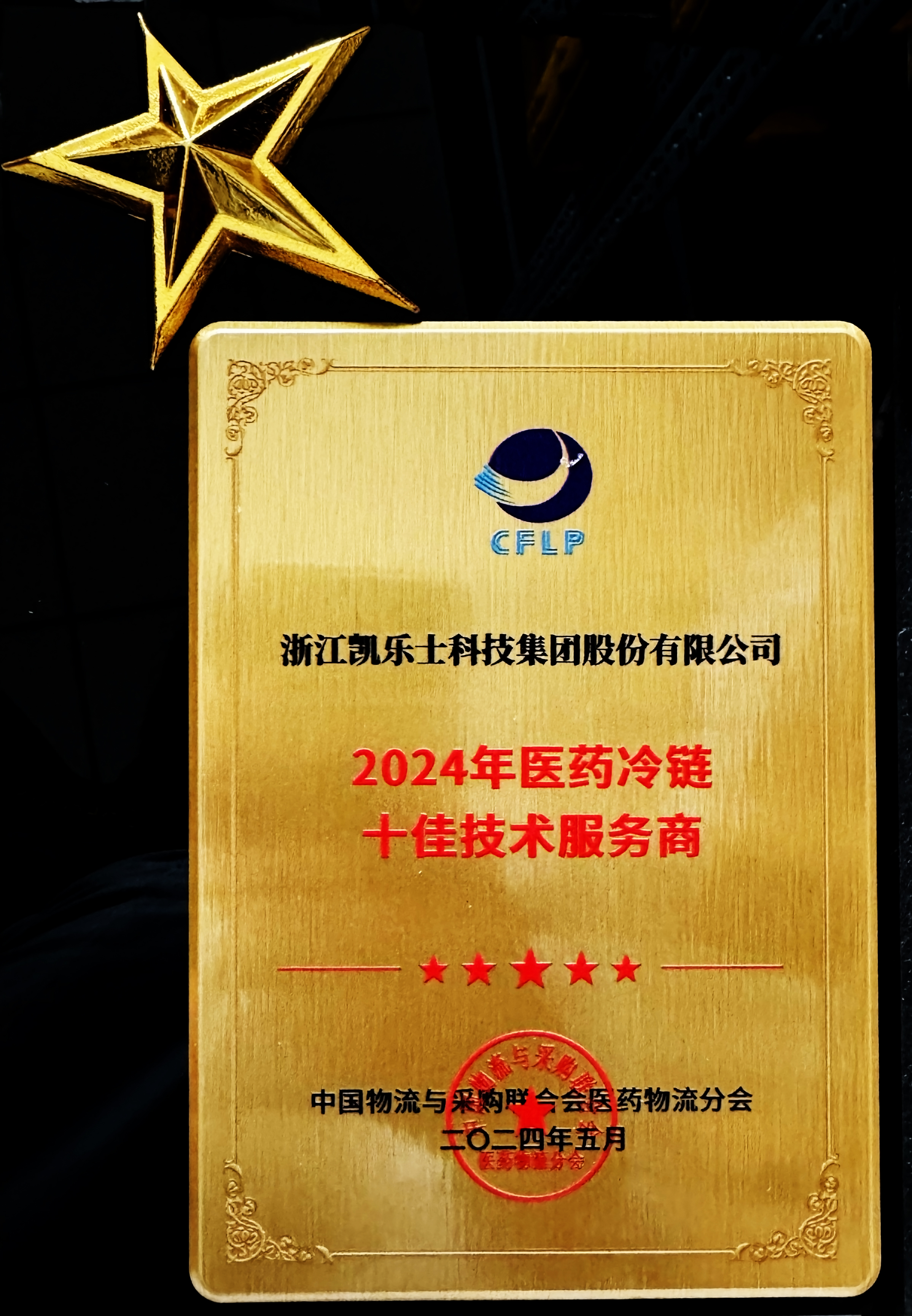 1724308703962099eW55.jpg 6.28 2024年醫(yī)藥冷鏈?zhǔn)鸭夹g(shù)服務(wù)商.jpg