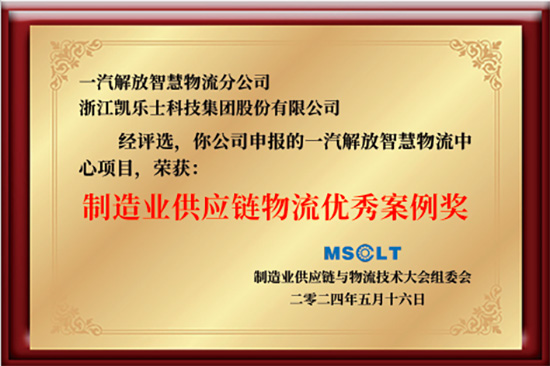 1748329155523133XwOV.jpg 2024-第八屆制造業(yè)供應(yīng)鏈與物流技術(shù)大會(huì)“物流優(yōu)秀案例獎(jiǎng)”.jpg